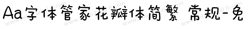 Aa字体管家花瓣体简繁 常规字体转换